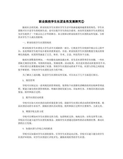 职业院校学生社团良性发展探究①