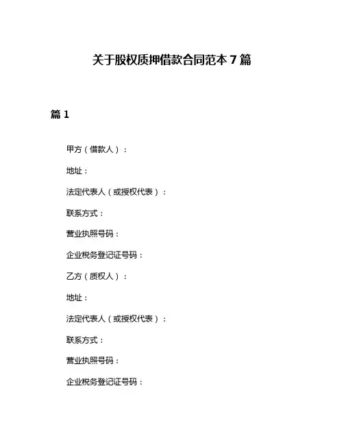关于股权质押借款合同范本7篇