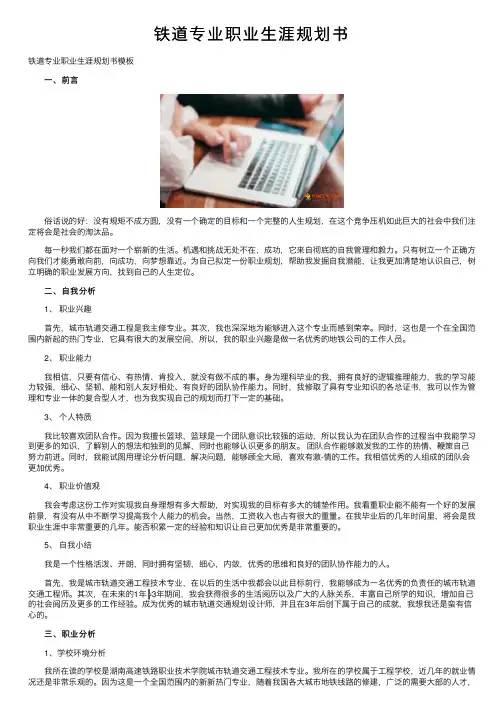 铁道专业职业生涯规划书