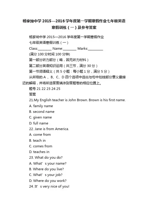 杨家坳中学2015—2016学年度第一学期寒假作业七年级英语寒假训练（一）及参考答案