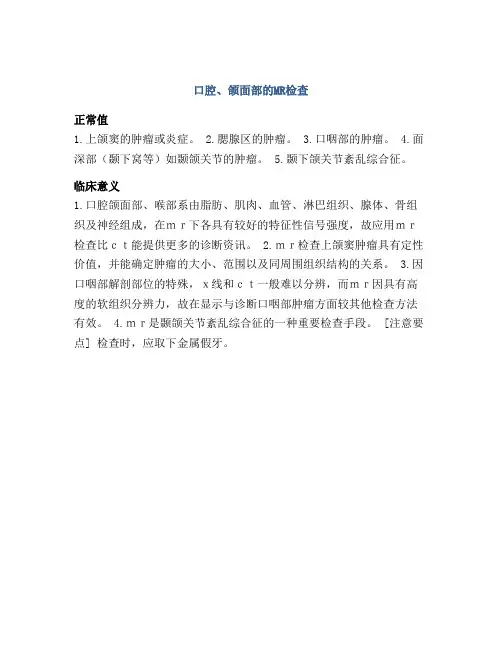 口腔、颌面部的MR检查