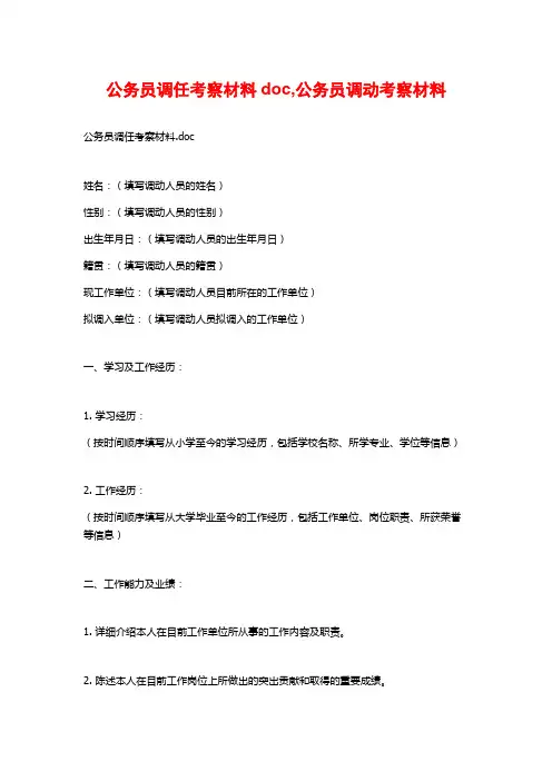 公务员调任考察材料doc,公务员调动考察材料