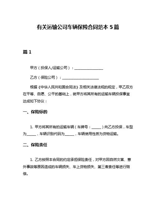 有关运输公司车辆保险合同范本5篇