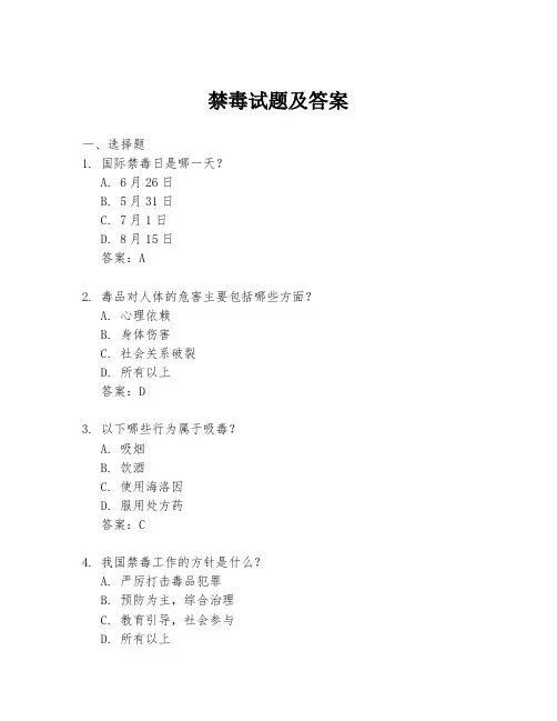 禁毒试题及答案