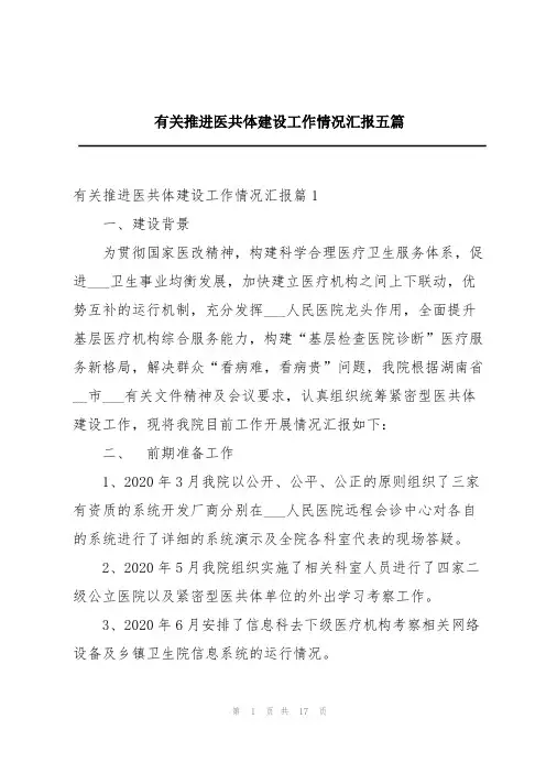 有关推进医共体建设工作情况汇报五篇