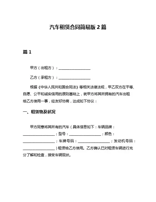 汽车租赁合同简易版2篇