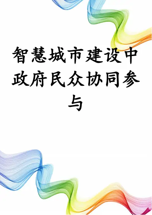 智慧城市建设中政府民众协同参与