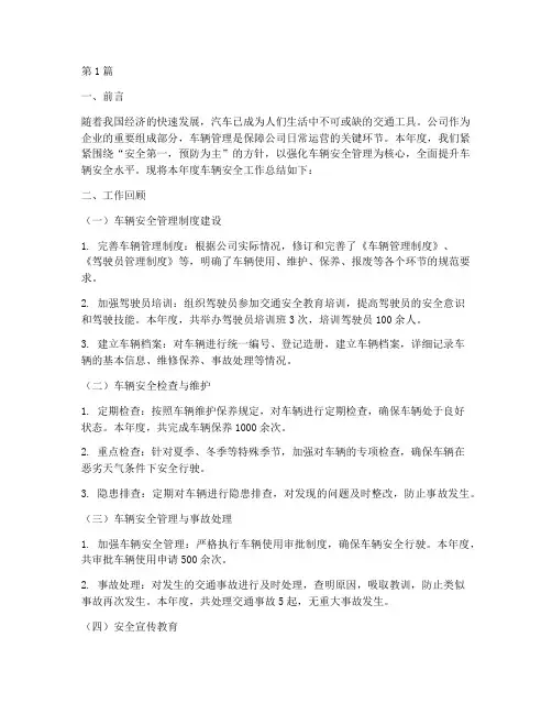 年度车辆安全总结(3篇)