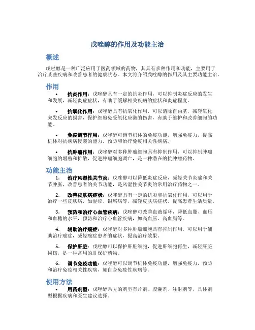 戊唑醇的作用及功能主治