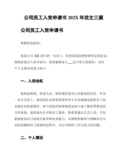 公司员工入党申请书202X年范文三篇