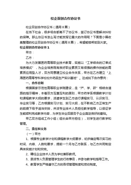 校企双创合作协议书（通用8篇）