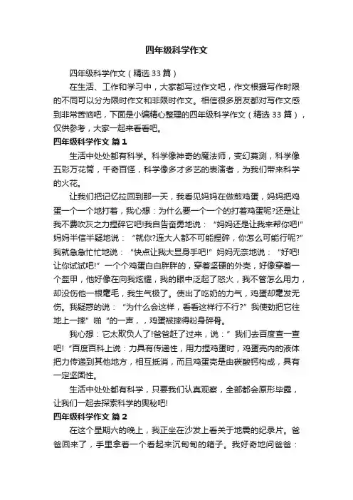 四年级科学作文（精选33篇）
