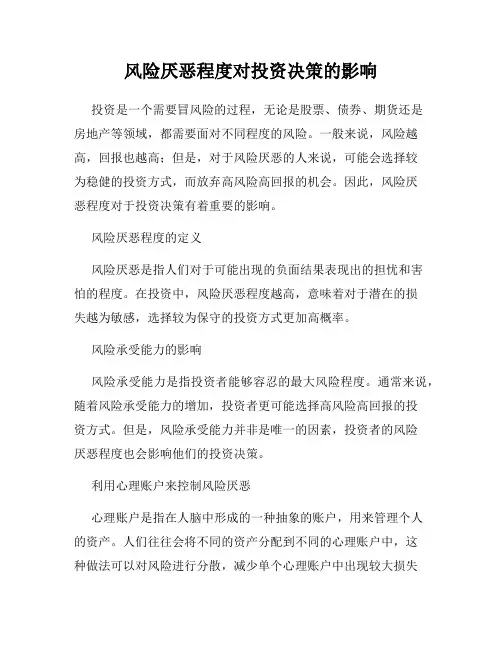 风险厌恶程度对投资决策的影响