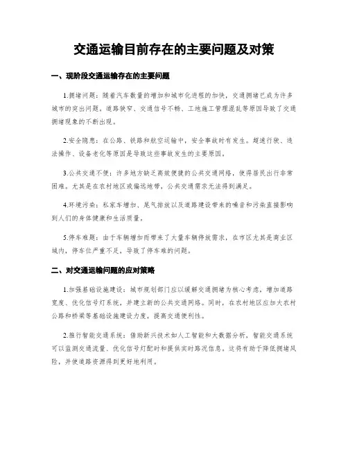 交通运输目前存在的主要问题及对策 (2)
