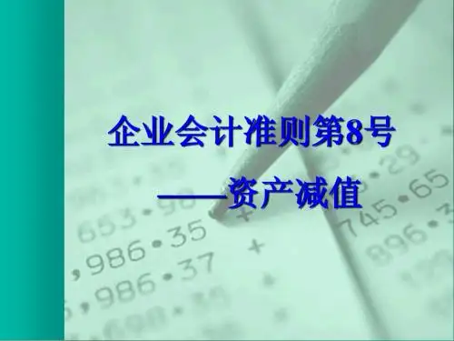 企业会计准则第8号----资产减值