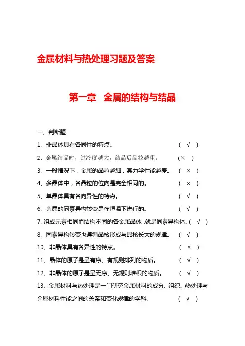 (完整版)金属材料与热处理题库及答案