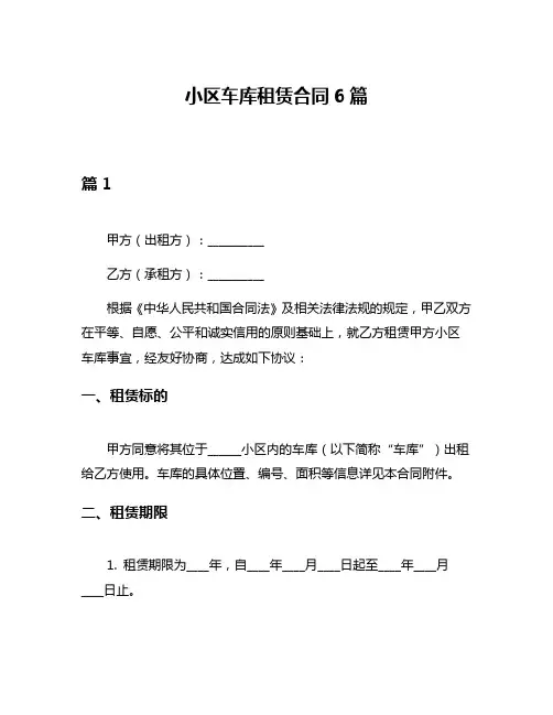 小区车库租赁合同6篇