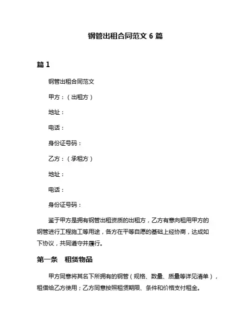 钢管出租合同范文6篇