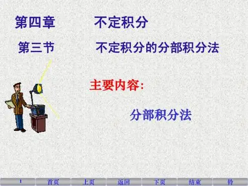 22  不定积分的分部积分法