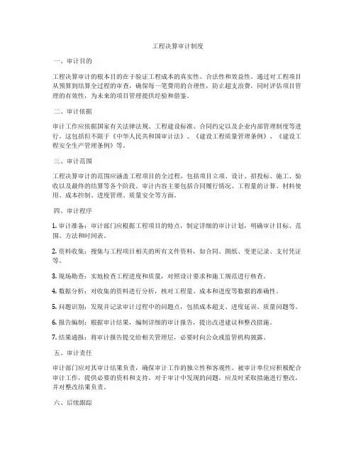工程决算审计制度