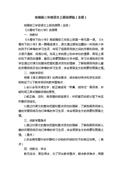 统编版三年级语文上册说课稿（全册）