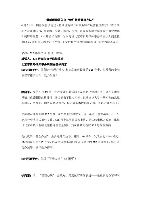 最新解读国务院特许经营管理办法