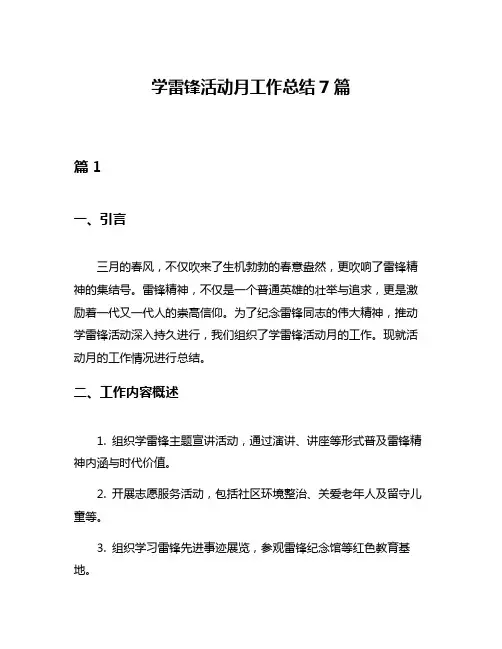 学雷锋活动月工作总结7篇