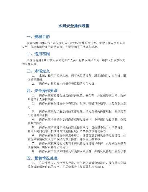 水闸安全操作规程