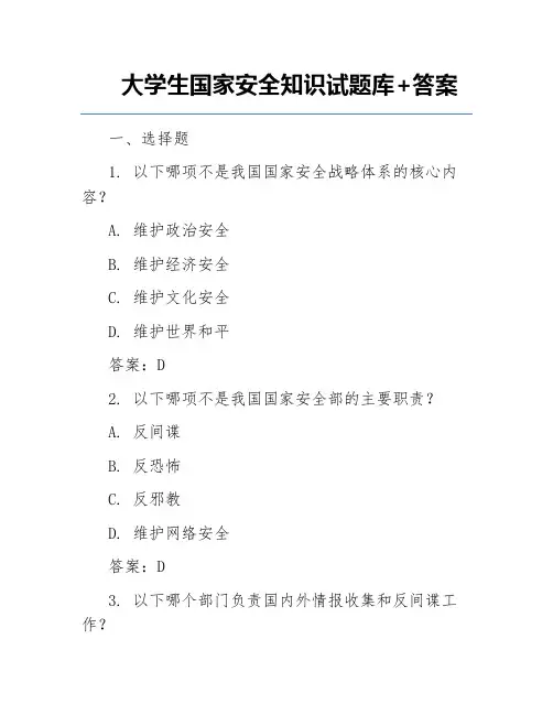 大学生国家安全知识试题库+答案