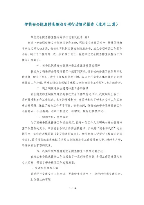 学校安全隐患排查整治专项行动情况报告(通用11篇)