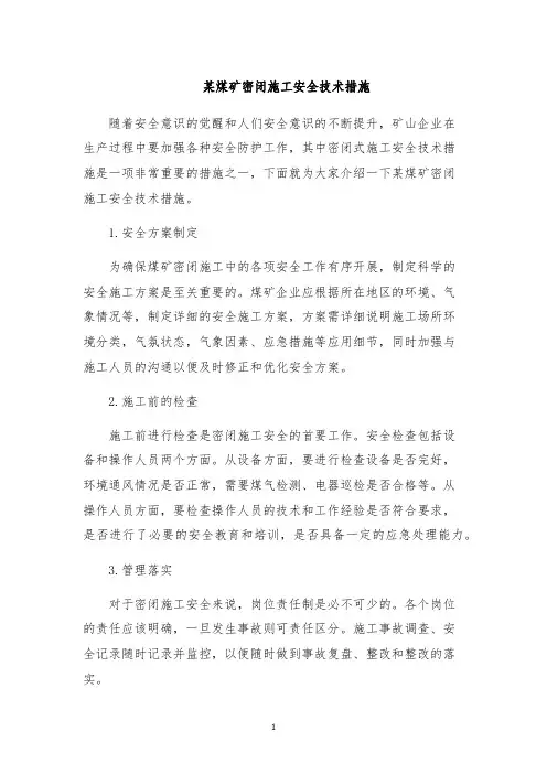 某煤矿密闭施工安全技术措施