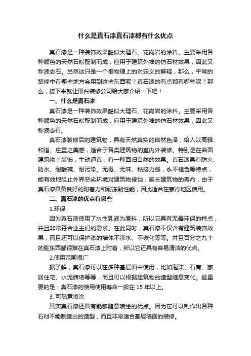 什么是真石漆真石漆都有什么优点