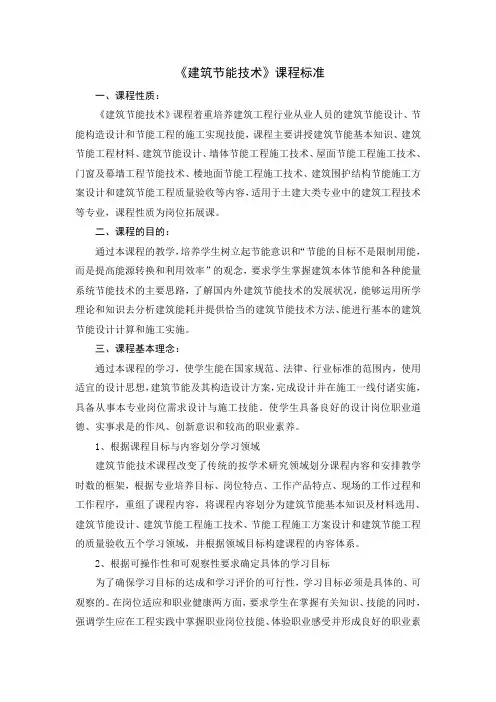 《建筑节能技术》课程标准.doc