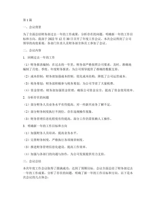 财务部年度会议总结(3篇)