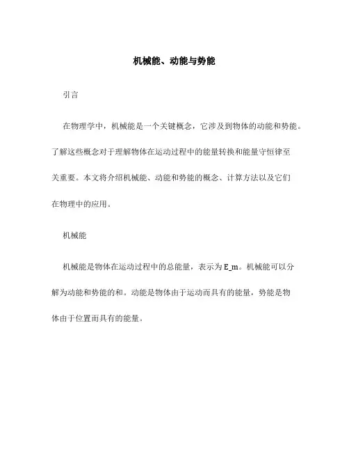 机械能、动能与势能