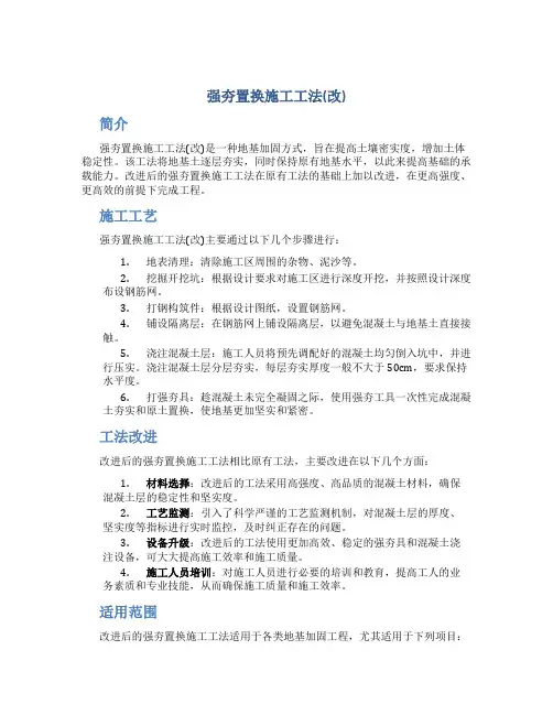 强夯置换施工工法(改)