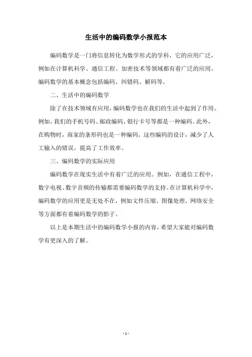 生活中的编码数学小报范本