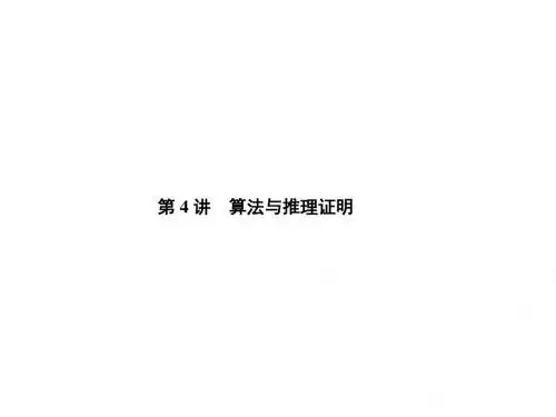 2019届二轮复习  算法与推理证明  课件(40张)(全国通用)