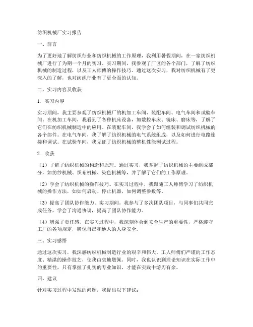 纺织机械厂实习报告