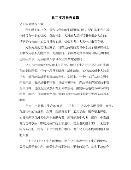 化工实习报告5篇