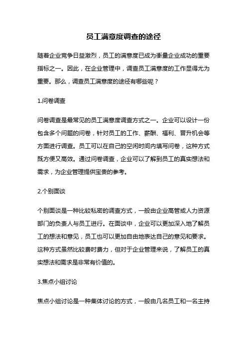 员工满意度调查的途径