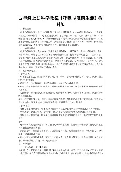 四年级上册科学教案《呼吸与健康生活》教科版