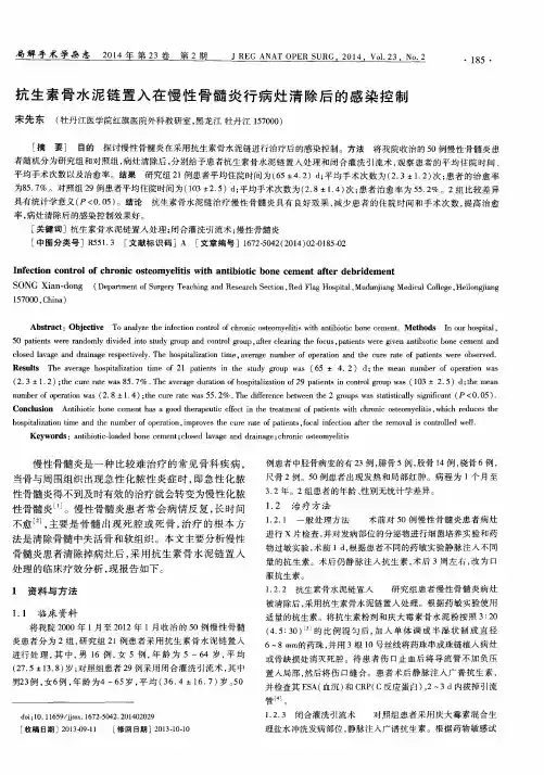 抗生素骨水泥链置入在慢性骨髓炎行病灶清除后的感染控制