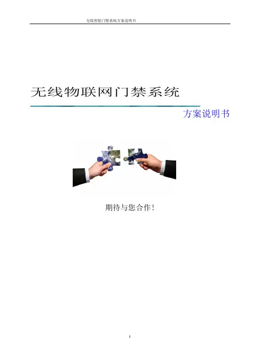 无线智能门禁系统中性方案(智力鑫保)