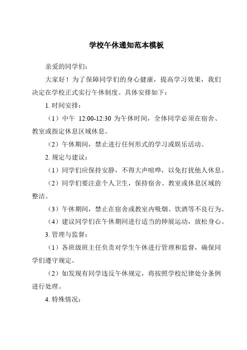 学校午休通知范本模板