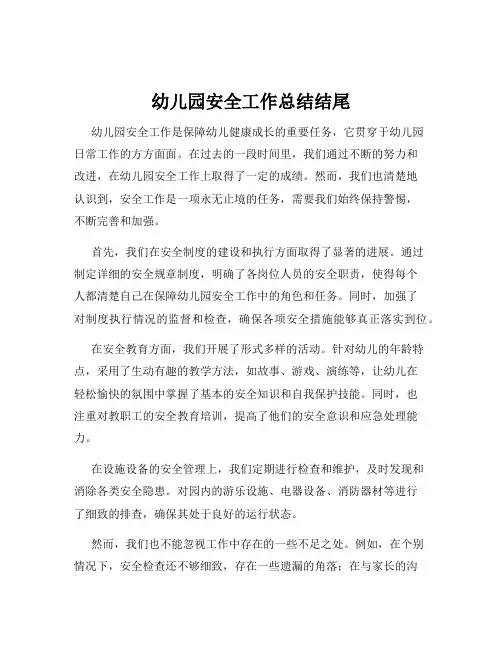 幼儿园安全工作总结结尾