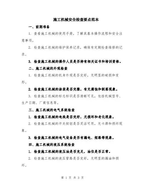 施工机械安全检查要点范本