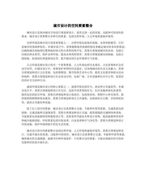 城市设计的空间要素整合