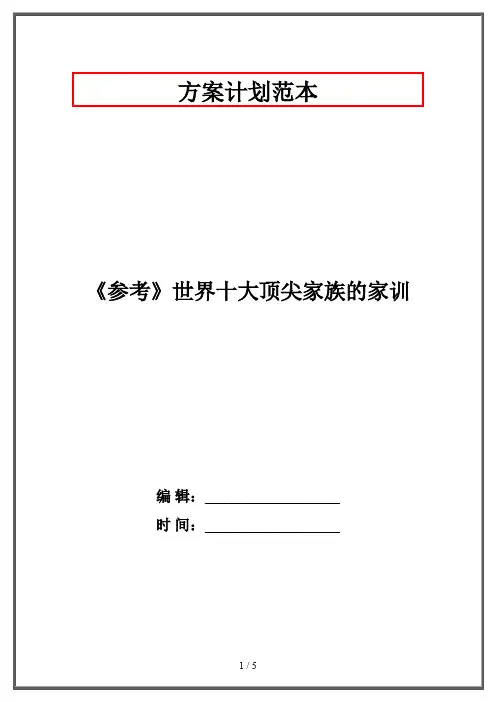 《参考》世界十大顶尖家族的家训