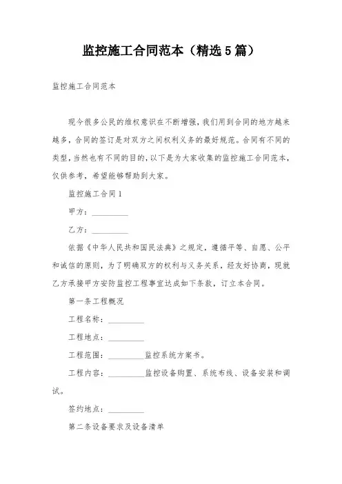监控施工合同范本(精选5篇)